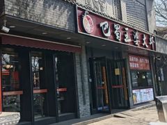 -巴蜀王婆大虾(南锣鼓巷店)