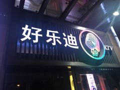 -好乐迪(张扬路八佰伴店)