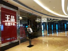 -王品牛排(佛山南海万科广场店)