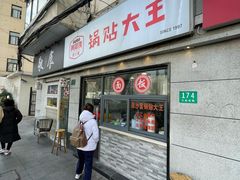 -黄阿姨锅贴大王(万航渡路店)