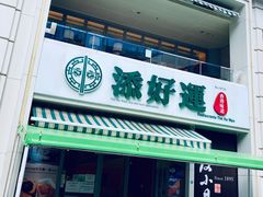 门面-添好运点心专门店(百老汇店)