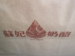 -苏妃奶酪(平江路店)
