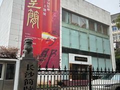 -长沙简牍博物馆