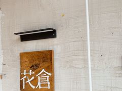 -花仓咖啡(祥安巷店)