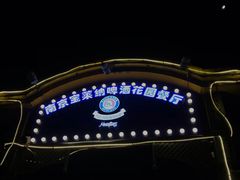 -宝莱纳啤酒花园餐厅PAULANER BRAUHAUS Nanjing(广州路店)