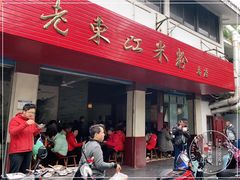 门面-老东江米粉
