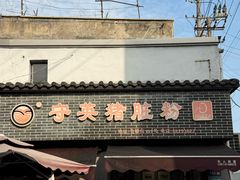 -守英猪脏粉(仓桥街店)