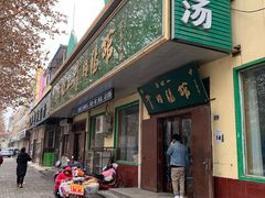 门面-清真马杰山牛肉汤馆