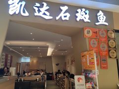 -张凯达·深海石斑鱼潮汕火锅(十五年品牌•虹桥天街店)