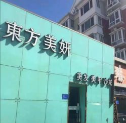 点击看大图 -东方美妍