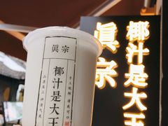 -眞宗·椰汁是大王(小娄巷店)