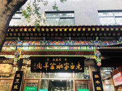 门面-老白家水盆羊肉