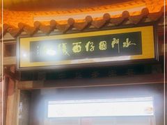 门面-国仔面线糊(水门国仔总店)