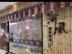 -河风精致寿司(尼盛店)