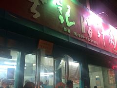 樊记腊汁肉夹馍(竹笆市店)-樊记腊汁肉(竹笆市总店)
