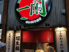 门面-一兰拉面(新宿中央东口店)