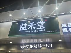 -益禾堂(金盛广场店)