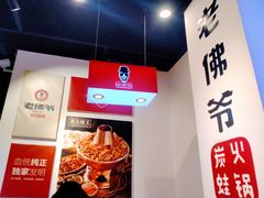 -老佛爷蛙锅•鲜蛙煲(麦凯乐店)