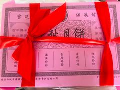 -富华斋饽饽铺·宫廷糕点·伴手礼(护国新天地店)