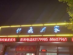 -梅飞酒家(桑园路店)
