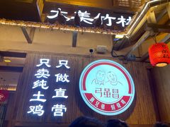 -弓虽昌焖烧鸡(大竹林店)