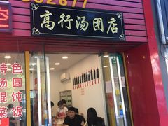 -高行汤团店(金高路店)