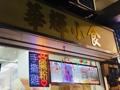 门面-华辉小食