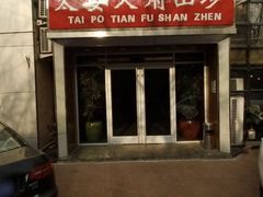 -太婆天府山珍酒楼(亚运村店)
