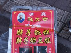 -马文章胖子甑糕(洒金桥店)