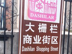 -北京前门大栅栏