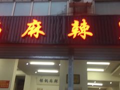 门面-咏勝锑锅麻辣烫(净居寺路总店)