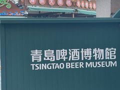 -青岛啤酒博物馆
