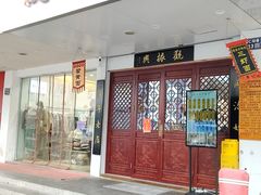 -百年老字号·观振兴蟹黄面·三虾面·苏式面(观前街富仁坊巷店)