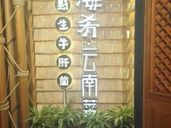 -云海肴·汽锅鸡·云南菜(天山百盛优客店)
