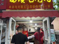 -王记西鎮电烤肉(汶上路店)