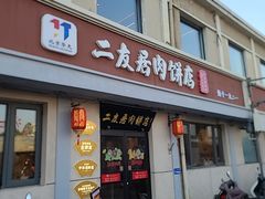 -华天二友居肉饼(宫门口店)