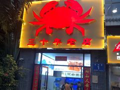 门面-莲花公园煎蟹(总店)