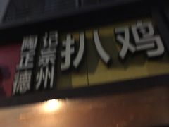 -陶记正宗德州扒鸡(科巷店)