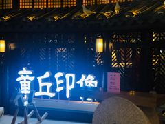 -章丘宴(唐人中心店)