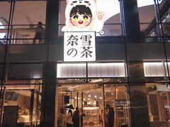 门面-奈雪的茶(观前街店)