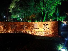 -天目湖御水温泉·度假酒店