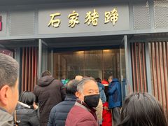 门面-石家猪蹄(徐家湾店)