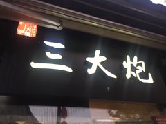 门面-三大炮豆花铺(锦里店)
