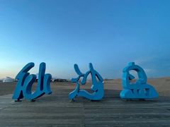 -达拉特旗响沙湾旅游区