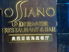-亚特兰蒂斯•OSSIANO奥西亚诺海底餐厅