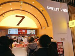-7分甜(苏州中心店)