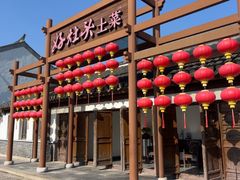 -好灶头·老底子南通菜(陆洪小镇店)