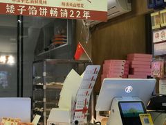 -矮子馅饼(大成路店)