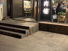 门面-羽深肉铺 Steak & Wine