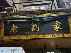 -老刘家泡馍·陕西老字号(钟楼广济街店)